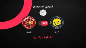 مباشر مباراة النصر ضد ضمك في الجولة الأخيرة من الدوري السعودي